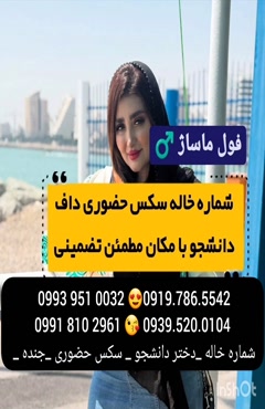 شماره دختر دانشجو فلاورجان 0919.786.5542 