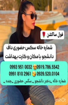  (0993.951.0032 ) شماره خانم صیغه ساعتی شيراز 