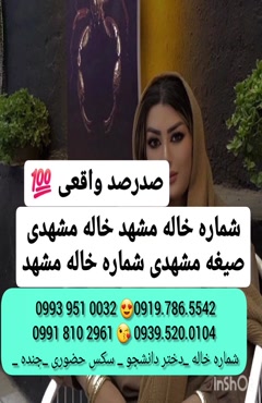  (0993.951.0032 ) شماره خانم صیغه ساعتی تبريز 