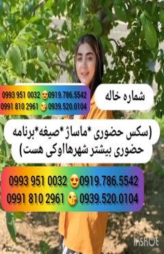   (0993.951.0032 ) شماره خانم صیغه ساعتی اراک 