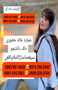   (0939.520.0104 ) شماره خانم صیغه ای آبادان 
