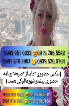  (0993.951.0032 ) شماره خانم صیغه ساعتی بندر عباس 