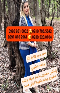   (0939.520.0104 ) شماره خانم صیغه ای بویر احمد 