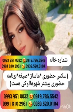   (0993.951.0032 ) شماره خانم صیغه ساعتی فردیس 