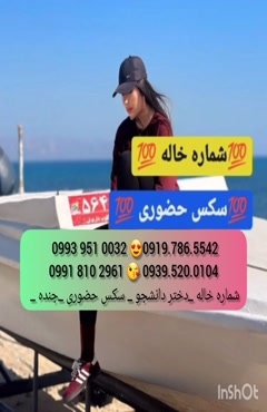 (0993.951.0032 ) شماره خانم صیغه ساعتی قم