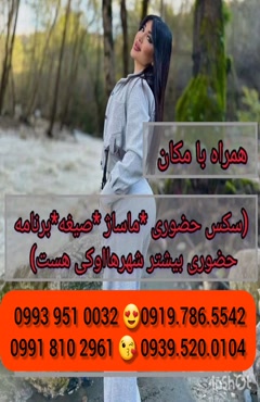   (0939.520.0104 ) شماره خانم صیغه ای ساوه  