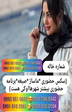  (0993.951.0032 ) شماره خانم صیغه ساعتی بهارستان 