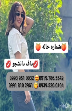   (0993.951.0032 ) شماره خانم صیغه ساعتی زنجان 