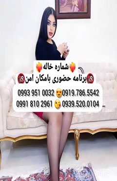   (0993.951.0032 ) شماره خانم صیغه ای شهرکرد 