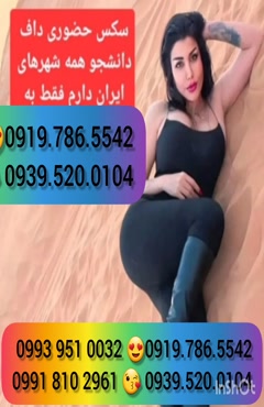   (0993.951.0032 ) شماره خانم صیغه ساعتی سارئ 
