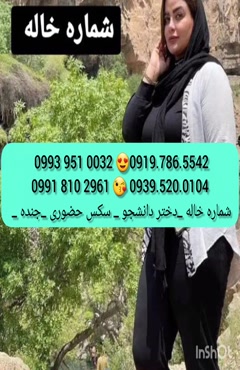  (0993.951.0032 ) شماره خانم صیغه ساعتی اصفهان 