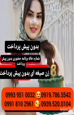   (0939.520.0104 ) شماره خانم صیغه ای ورامین 