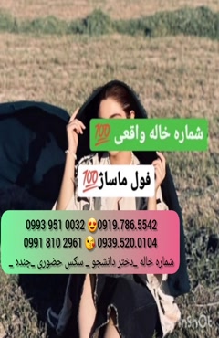   (0993.951.0032 ) شماره خانم صیغه ساعتی کرمان 