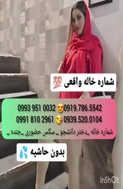 شماره خانم صیغه ساعتی اروميه 0993.951.0032 
