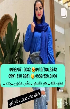  (0993.951.0032 ) شماره خانم صیغه ساعتی مشهد 