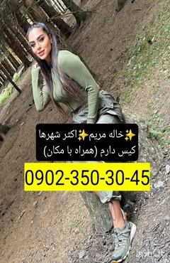 شماره خاله بروجن 0902/350/3045