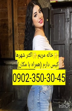 شماره خاله کیش 0902,350,3045