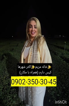 شماره خاله آمل 09023503045