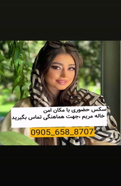 شماره خاله رفسنجان 09056588707