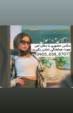 شماره خاله اصفهان 09056588707