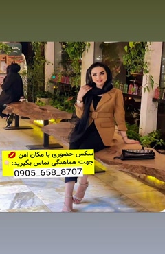 شماره خاله مریوان 09056588707