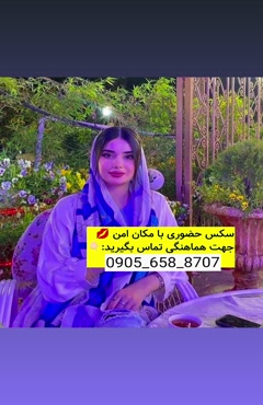 شماره خاله مریوان 09056588707