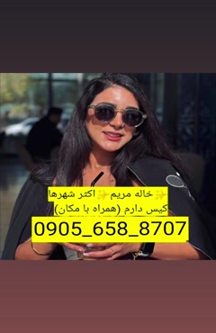 شماره خاله کرمان 09056588707