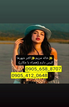 شماره خاله رفسنجان 09056588707