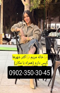 شماره خاله کلاردشت 0902,350,3045