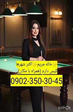 شماره خاله شهرضا 0902,350,3045