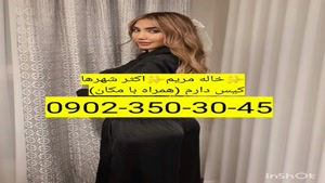 شماره خاله ارومیه 0902,350,3045