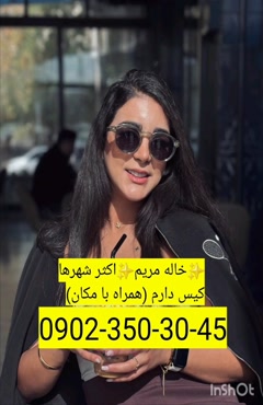 شماره خاله رامهرمز 0902,350,3045