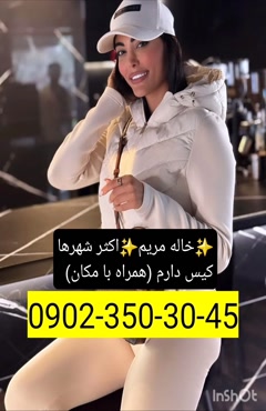 شماره خاله ساری 0902,350,3045