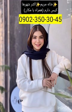 شماره خاله اردکان 0902,350,3045