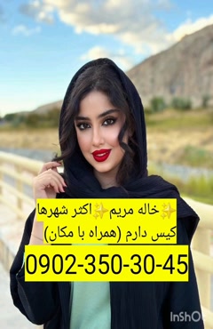 شماره خاله سبزوار 0902,350,3045