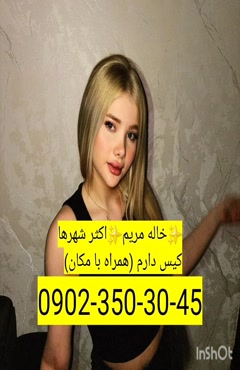 شماره خاله بیرجند 0902,350,3045