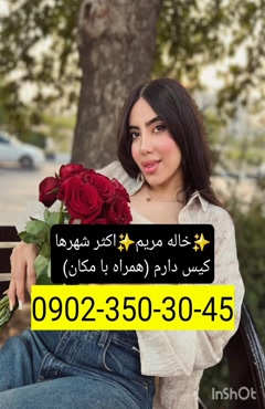 شماره خاله ماکو 0902,350,3045