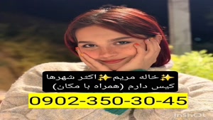 شماره خاله سرعین 0902,350,3045