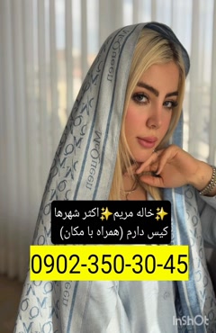 شماره خاله تنکابن 0902,350,3045