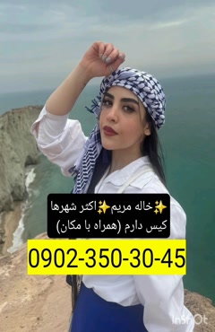 شماره خاله بندرعباس 0902,350,3045