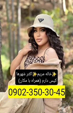 شماره خاله آباده 0902,350,3045