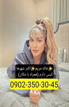 شماره خاله دیواندره 0902,350,3045