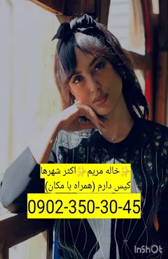 شماره خاله ورامین 0902,350,3045