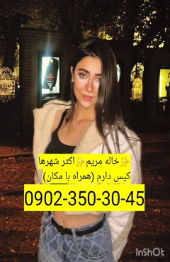 شماره خاله تویسرکان 0902,350,3045