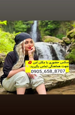 شماره خاله مریوان 09056588707