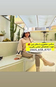 شماره خاله مريوان ۰۹۰۵۶۵۸۸۷۰۷