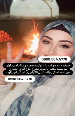 صیغه قم صیغه موقت قم صیغه حلال قم صیغه یابی قم