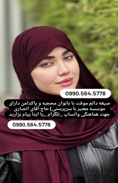 ازدواج موقت پیوند دلها صیغه موقت حلال همسر یابی حلال عقد حلا