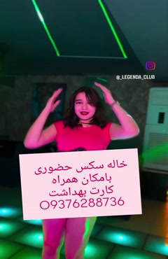شماره خاله متل قو0937,628,87,36