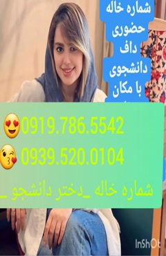 * شماره تلفن خاله قزوین 0993.951.0032 